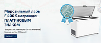 Морозильный ларь FROSTOR металлическая крышка получил награду