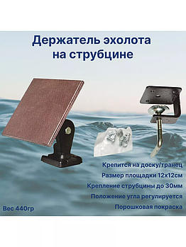 Фиксаторы и подставки для эхолотов