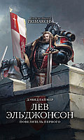 Книга Лев Эль Джонсон. Повелитель первого. Дэвид Гаймер. Horus Heresy