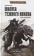 Книга Хроники Темного Клинка. Том второй. Дэн Абнетт