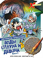 Комикс Доисторические первопроходцы. Выпуск 2. Воды силура и девона