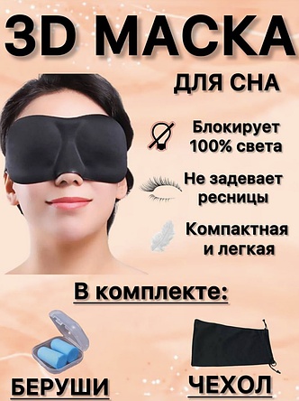 Маска для сна 3d, фото 2
