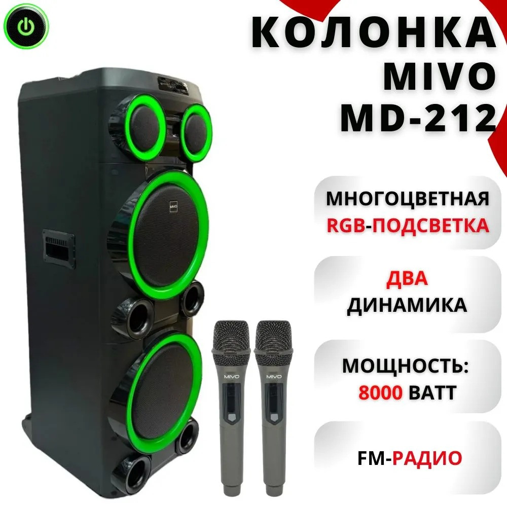 Мощная напольная беспроводная колонка MIVO MD-212 (Мощность 400W)