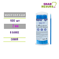 Микробраши косметические, синие., 2мм ,100шт