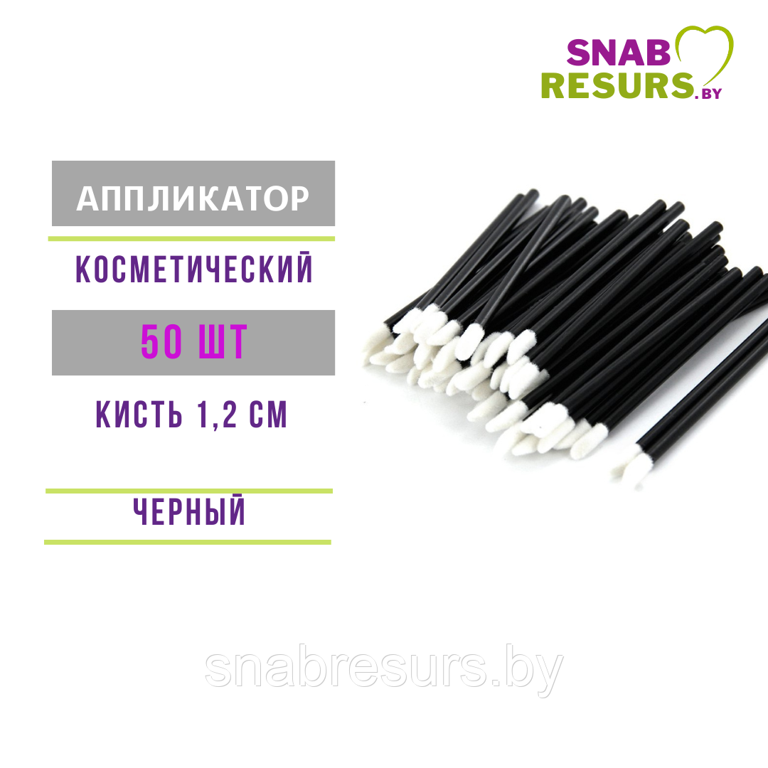 Аппликатор косметический,черный, 50 шт