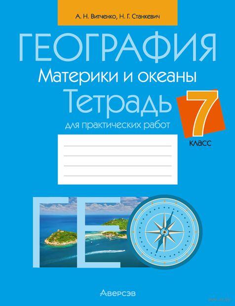 География. Материки и океаны. 7 класс. Тетрадь для практических работ