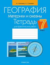 География. Материки и океаны. 7 класс. Тетрадь для практических работ