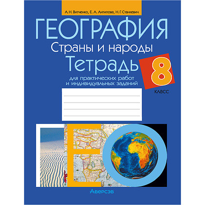 ГЕОГРАФИЯ. 8 КЛАСС. ТЕТРАДЬ ДЛЯ ПРАКТИЧЕСКИХ РАБОТ И ИНДИВИДУАЛЬНЫХ ЗАДАНИЙ.