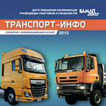 Издан справочник «Транспорт - Инфо» 2015