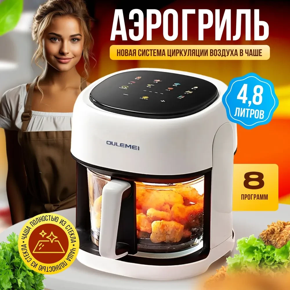 ГАРАНТИЯ ГОД!Аэрогриль Oulemei OLM-KZF002 Белый / Черный
