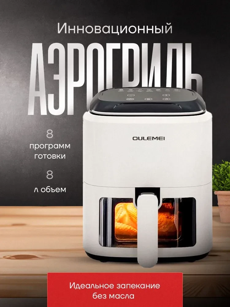 ГАРАНТИЯ ГОД!Аэрогриль Oulemei OLM-KZB006, белый