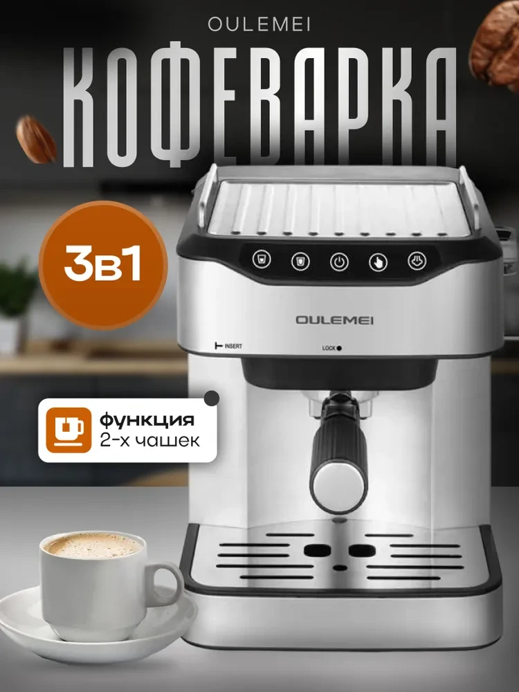 ГАРАНТИЯ ГОД!OULEMEI Кофеварка рожковая OLM-KFB005, серебристый, черный