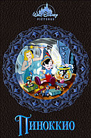 Пиноккио (DVD Видео-мультфильм)