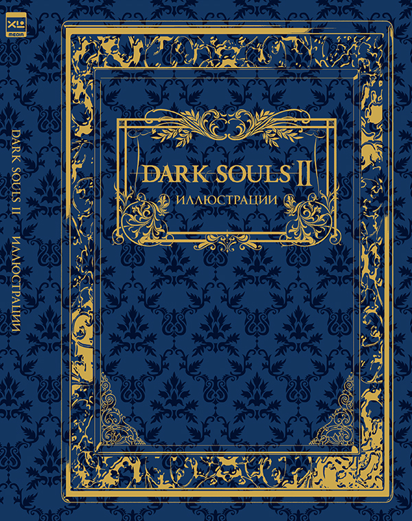 Артбук Dark Souls II: Иллюстрации (новый тираж)