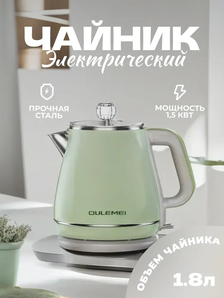 ГАРАНТИЯ ГОД!OULEMEI Электрический чайник OLM-SHY001, зеленый