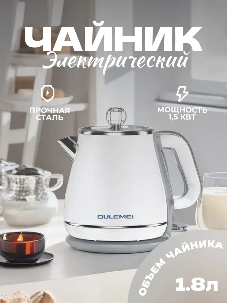 ГАРАНТИЯ ГОД!OULEMEI Электрический чайник OLM-SHY001, белый