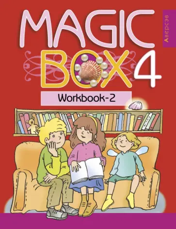 Magic Box. 4 класс. Рабочая тетрадь 2.