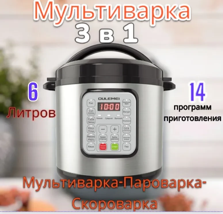 ГАРАНТИЯ ГОД!OULEMEI Мультиварка-скороварка OLM-YLH003