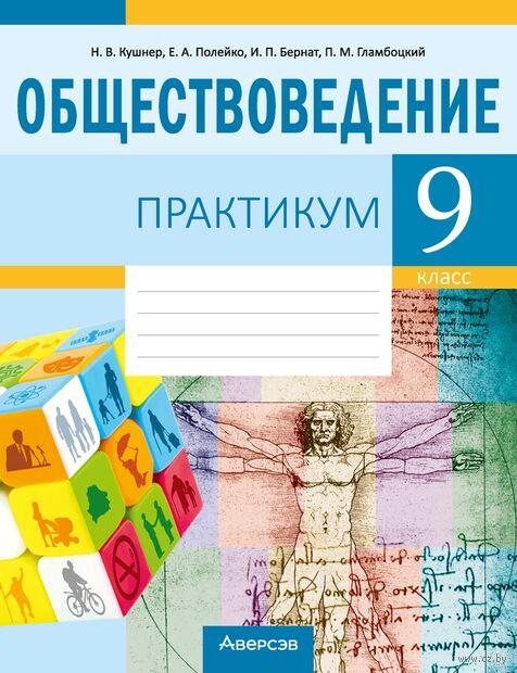 Обществоведение. 9 класс. Практикум