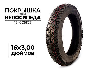 Покрышка велосипедная 16x3.00 дюймов, 16-CC6102 CC