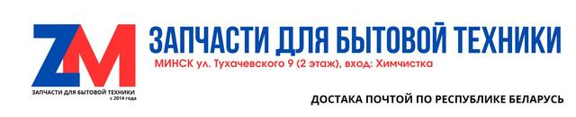 Зипмагазин.Бел Запчасти для бытовой техники в Минске