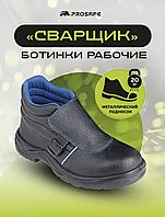 Ботинки сварщика 24 Prosafe (цвет черный)