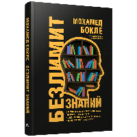 Книга "Безлимит знаний ", Мохамед Бокле