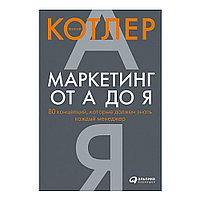 Книга "Маркетинг от А до Я. 80 концепций, которые должен знать каждый менеджер", Котлер Ф.