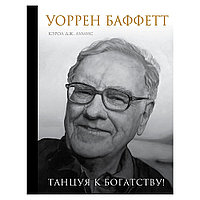 Книга "Уоррен Баффетт. Танцуя к богатству!", Кэрол Дж. Юнге