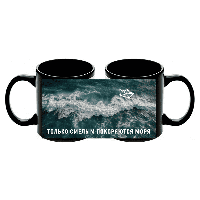 Кружка "Только смелым покоряются моря", керамика, 480 мл, черная