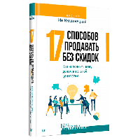 Книга "17 способов продавать без скидок. Как наполнить цену дополнительной ценностью", Ия Имшинецкая