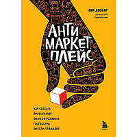 Книга "Антимаркетплейс. Как создать прибыльный бизнес в условиях господства онлайн-площадок", Вик Довнар