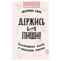 Книга "Держись и пиши. Бесстрашная книга о создании текстов", Оаро Е.