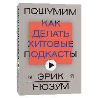 Книга "Пошумим", Эрик Нюзум