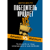 Книга "Победитель продаёт всё", Джейсон Дель Рей