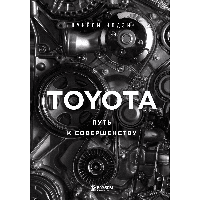 Книга "TOYOTA. Путь к совершенству", Цунёси Нодзи