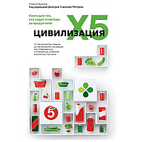 Книга "Цивилизация X5. От магазинов без товаров до магазинов без продавцов. Как "Перекресток" и "Пятерочка"