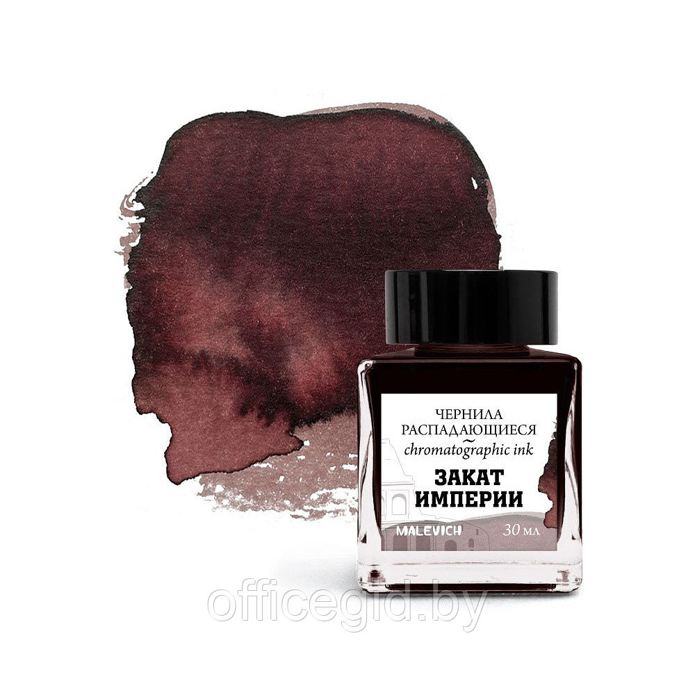 Чернила для рисования и каллиграфии "Малевичъ", распадающиеся, 30 мл, закат империи