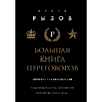 Книга "Большая книга переговоров. Легендарные бестселлеры: Кремлевская школа переговоров; Переговоры с
