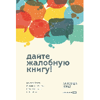 Книга "Дайте жалобную книгу! Как заработать больше, используя обратную связь от клиентов", Александра Хорват