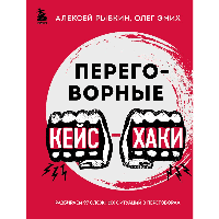 Книга "Переговорные кейсхаки. Разбираем 97 сложных ситуаций в переговорах", Алексей Рыбкин, Олег Эмих
