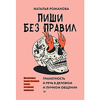 Книга "Пиши без правил: грамотность и речь в деловом и личном общении", Наталья Романова
