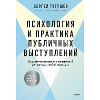 Книга "Психология и практика публичных выступлений. Проработка внутренних ограничений для выхода к любой