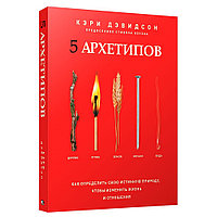 Книга "5 архетипов. Дерево. Огонь. Земля. Металл. Вода. Как определить свою", Кэри Дэвидсон