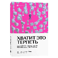 Книга "Хватит это терпеть. Как выбрать психотерапевта и научиться с ним работать", Вотрин А., Дёмин А.,