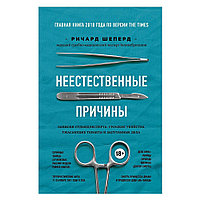 Книга "Неестественные причины. Записки судмедэксперта:громкие убийства, ужасающие теракты"