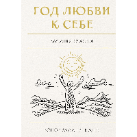 Блокнот "Год любви к себе. 366 дней счастья. Блокнот с заданиями"