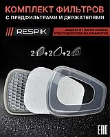 Комлект фильтров для респиратора профессиональный RESPIK® R51 А1 с предфильтрами R11 и держателем