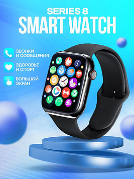 Смарт часы умные Smart Watch Series 8, 45 мм