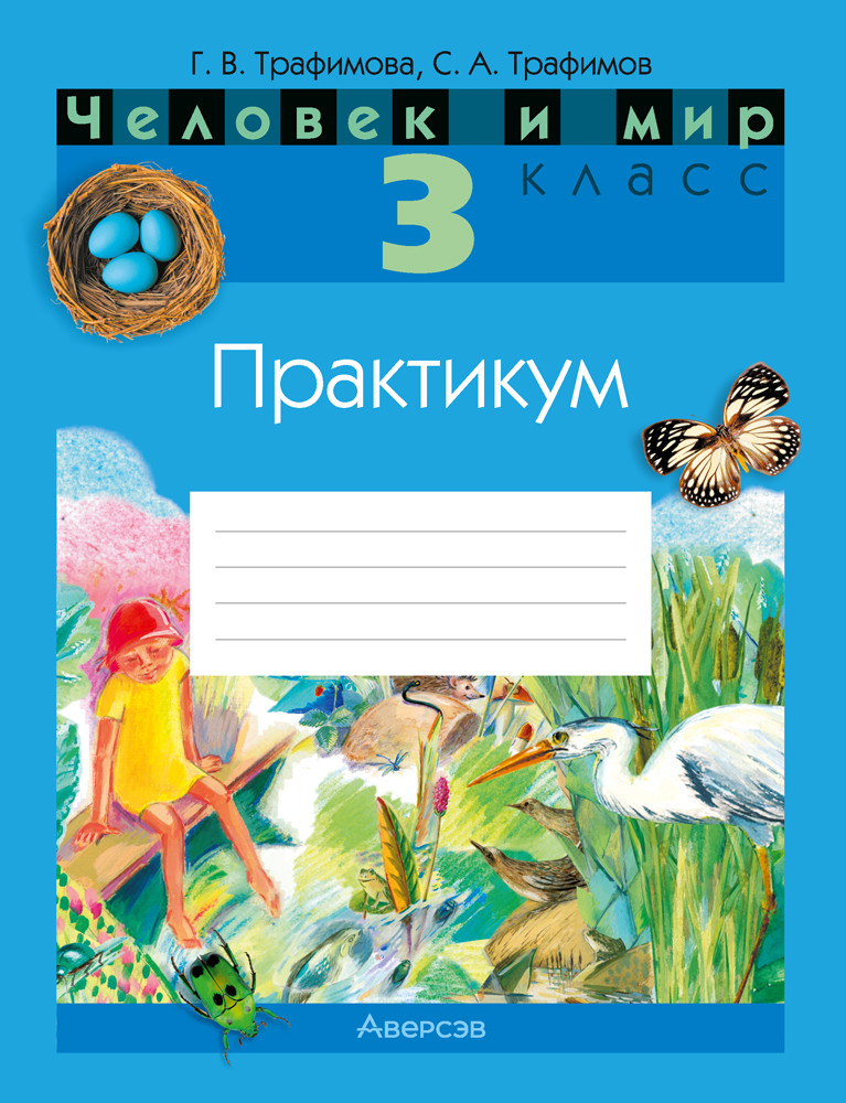 Практикум «Человек и мир» 3 класс